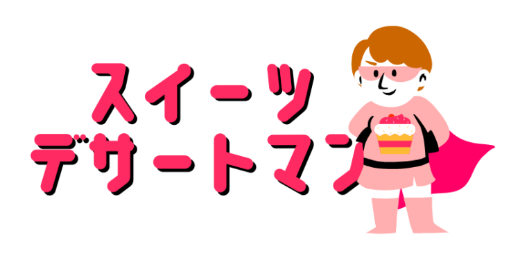 スイーツデサートマン